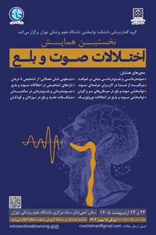 اولين كنگره ملی اختلالات صوت و بلع ایران 